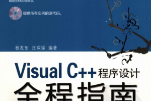 Visual C++程序设计全程指南 PDF_NET教程