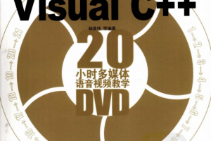 21天学通Visual C++ PDF_NET教程