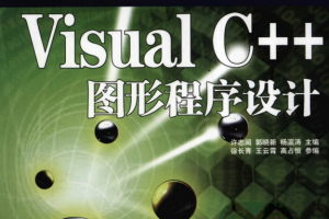 Visual C++图形程序设计 PDF_NET教程