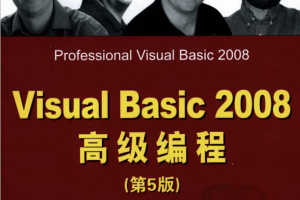 Visual Basic 2008高级编程（第5版） 高清中文PDF_NET教程