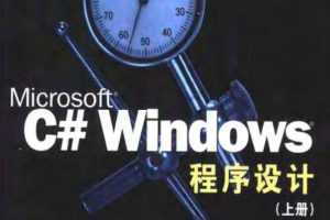 Microsoft C# Windows程序设计（上下册） PDF_NET教程