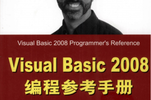 Visual Basic 2008编程参考手册 高清中文PDF_NET教程