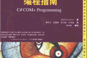 C# COM+编程指南 PDF_NET教程