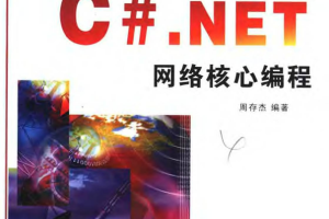 Visual C# .NET 网络核心编程 PDF_NET教程