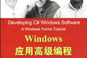 Windows应用高级编程（C#编程篇） PDF_NET教程