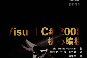 Visual C# 2008 核心编程（微软技术丛书）高清PDF_NET教程