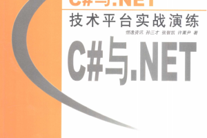 C#与.NET技术平台实战演练 PDF_NET教程