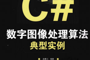 C#数字图像处理算法典型实例 （赵春江） pdf_NET教程