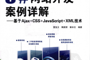 C#网站开发案例详解 基于Ajax+CSS+ja<x>vasc<x>ript+xm<x>l技术 PDF_NET教程