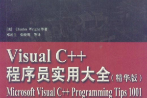 Visual C++程序员实用大全（精华版） PDF_NET教程