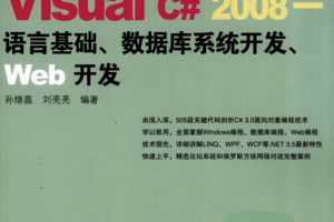 精通Visual C# 2008 语言基础、数据库系统开发、Web开发 pdf_NET教程