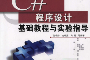 C#程序设计基础教程与实验指导 （孙晓非） pdf_NET教程