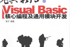 老兵新传 Visual Basic核心编程及通用模块开发 （张宁） pdf_NET教程