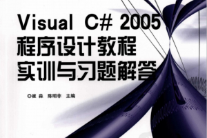 Visual C# 2005程序设计教程实训与习题解答 （崔淼陈明非） pdf_NET教程