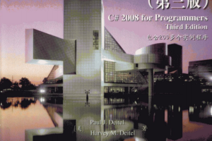 C# 2008程序员教程（第3版）PDF_NET教程