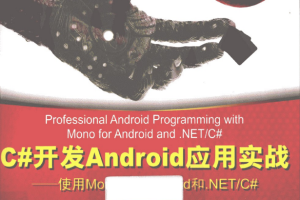 C#开发Android应用实战——使用Mono for Android和.NET/C# 中文pdf_NET教程