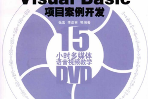 30天学通Visual Basic项目案例开发 （ 张宏等） pdf_NET教程