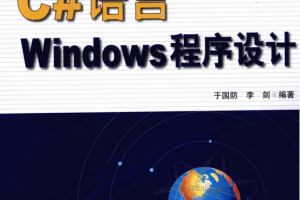 C#语言Windows程序设计 （于国防李剑） pdf_NET教程