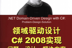 领域驱动设计C# 2008实现问题.设计.解决方案 中文pdf_NET教程