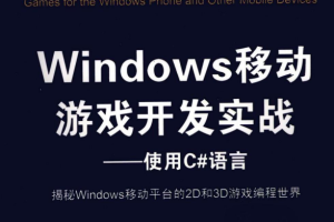 Windows移动游戏开发实战— 使用C#语言 pdf_NET教程