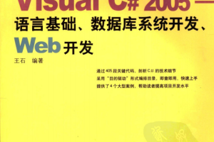 精通Visual C# 2005-语言基础.数据库系统开发.Web开发 PDF_NET教程