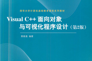 Visual C++面向对象与可视化程序设计（第2版） pdf_NET教程