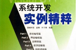 Visual C++系统开发实例精粹 （赵辉叶子青） pdf_NET教程