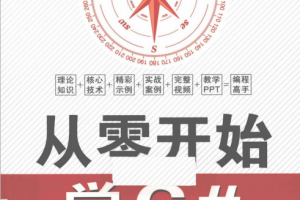 从零开始学C#（孙景瑞） PDF_NET教程