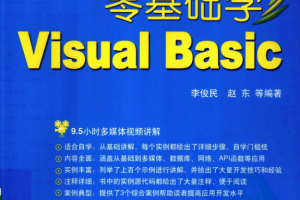 零基础学Visual Basic 第2版 （李俊民赵东） pdf_NET教程