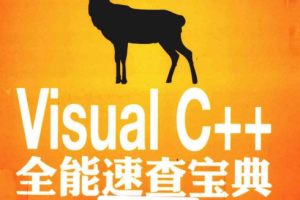 新版 Visual C++全能速查宝典 pdf_NET教程