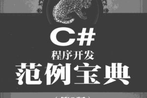 软件工程师典藏：C#程序开发范例宝典（第3版）pdf_NET教程