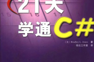 21天学通C#_NET教程