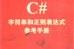 C#字符串和正则表达式参考手册_NET教程