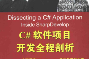 C#软件项目开发全程剖析全面透视SharpDevelop软件的开发_NET教程