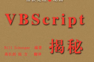 vbscript 揭秘_NET教程