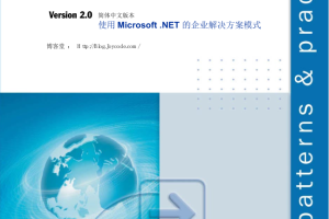 使用Microsoft .NET的企业解决方案模式 pdf格式_NET教程