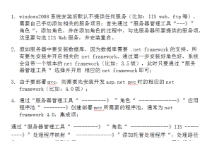 windows 2008部署aspnet mvc 手册_NET教程