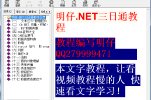 明仔.NET三日通教程_NET教程