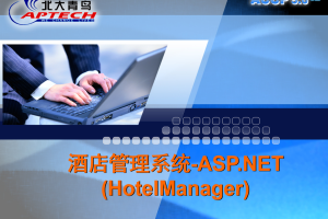 ASP.NET 酒店管理系统（源码及幻灯片）_NET教程