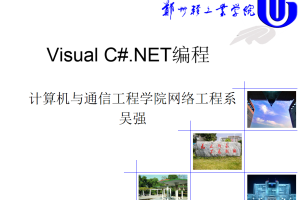 C#编程进阶（ppt中文）_NET教程