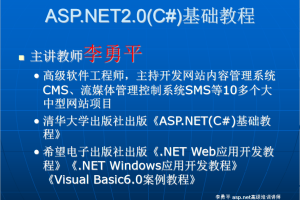 李勇平ASP.NET2.0（C#） 基础教程PPT（完整版）_NET教程