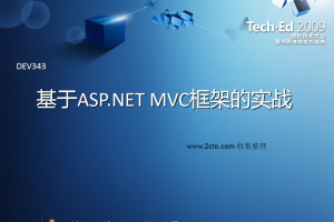 基于ASP.NET MVC框架的实战 ppt幻灯版格式.rar_NET教程