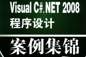 VISUAL C#.NET 2008 程序设计案例集锦_NET教程