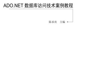 ADO.NET数据库访问技术案例教程_NET教程