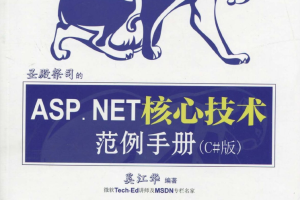 圣殿祭司的ASP.NET核心技术范例手册 第2版_NET教程