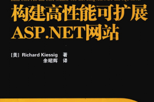 构建高性能可扩展ASP.NET网站_NET教程