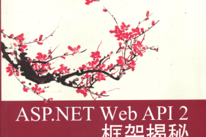 ASP.NET Web API 2框架揭秘_NET教程