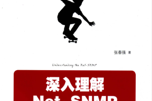 深入理解Net-SNMP 张春强（附代码）_NET教程