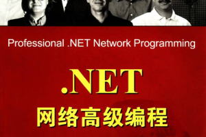 .NET网络高级编程_NET教程