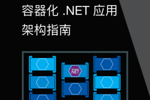 .Net微服务：容器化.Net应用架构指南_NET教程